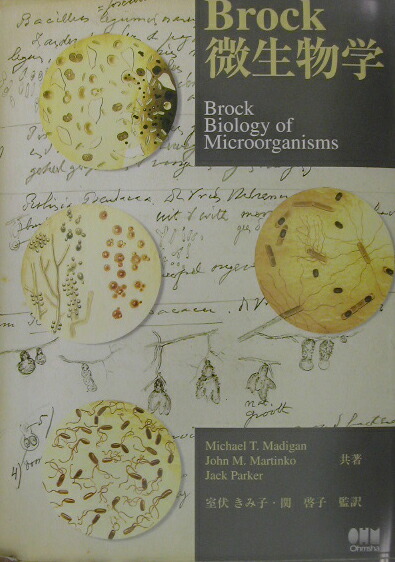 Brock 微生物学
