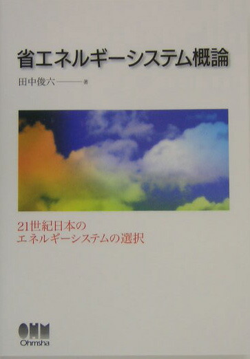 楽天ブックス 省エネルギ システム概論 ２１世紀日本のエネルギ システムの選択 田中俊六 9784274036200 本