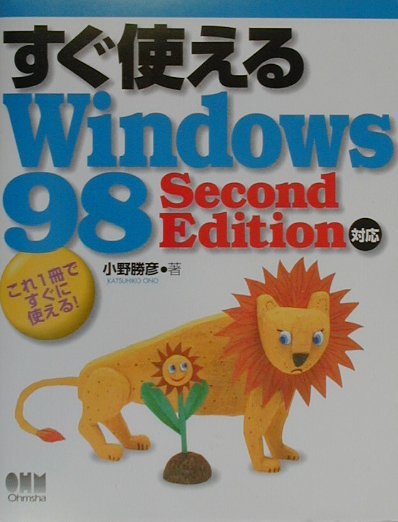 楽天ブックス: すぐ使えるWindows 98 Second Edition対応 - これ1冊で