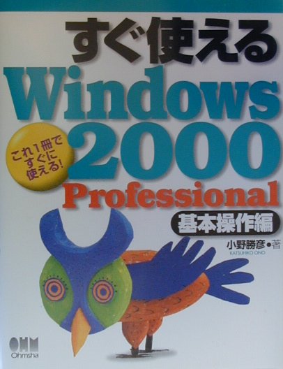 楽天ブックス: すぐ使えるWindows 2000 Professional（基本操作編