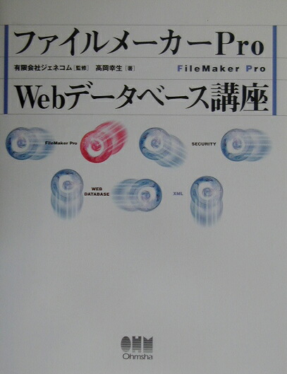 楽天ブックス ファイルメーカーpro Webデータベース講座 高岡幸生 本