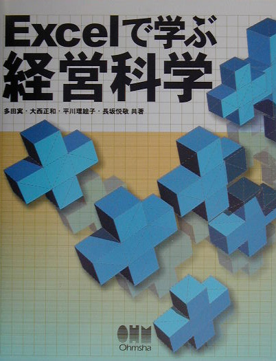 楽天ブックス: Excelで学ぶ経営科学 - 多田実 - 9784274065248 : 本