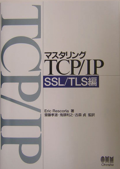 楽天ブックス: マスタリングTCP／IP（SSL／TLS編） - エリック