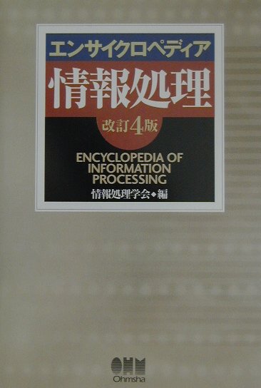【中古】 エンサイクロペディア情報処理 改訂４版/オーム社/情報処理学会 中古】 エンサイクロペディア情報処理 2000 2001 / 情報処理学会