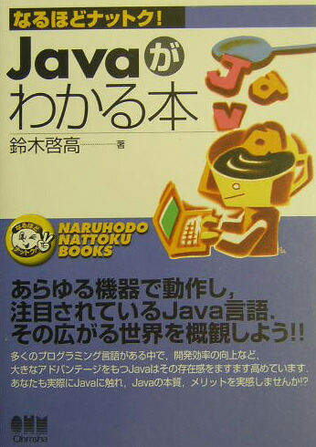 楽天ブックス Javaがわかる本 鈴木啓高 9784274079702 本