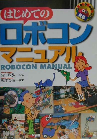 楽天ブックス はじめてのロボコンマニュアル 鈴木泰博 本