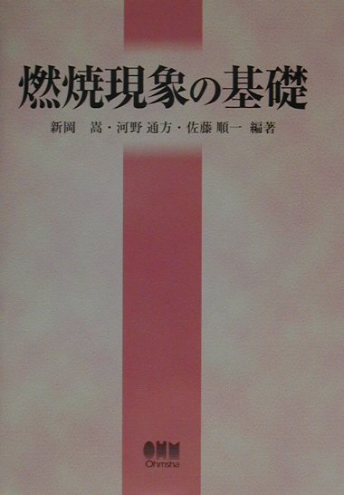 楽天ブックス: 燃焼現象の基礎 - 新岡嵩 - 9784274087134 : 本