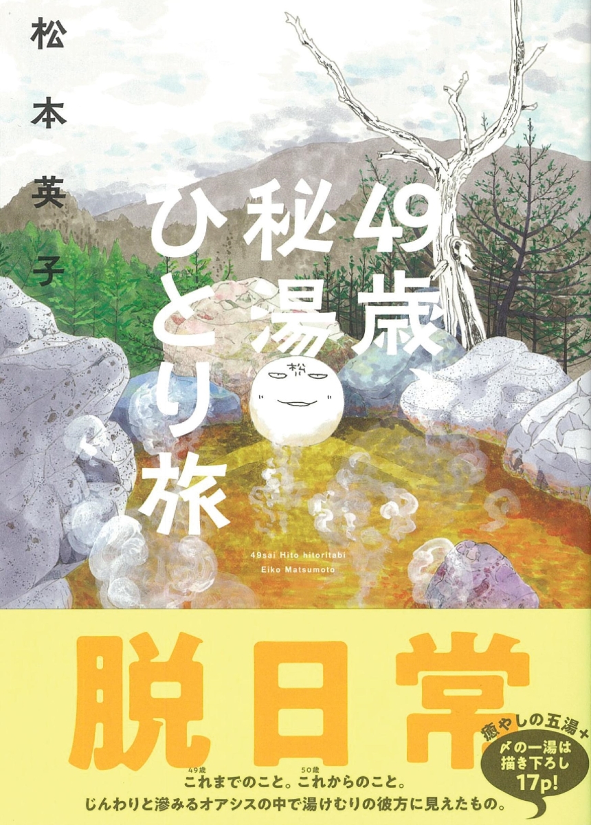 楽天ブックス 49歳 秘湯ひとり旅 松本英子 本