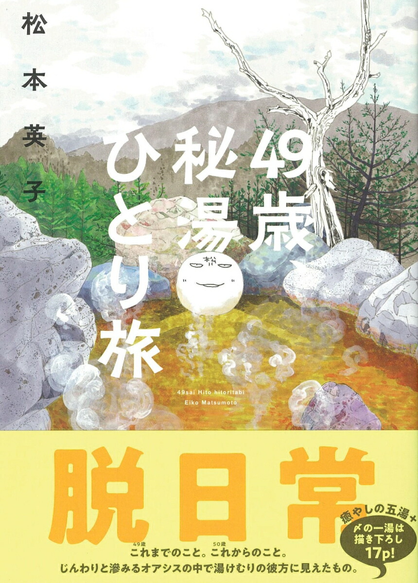 楽天ブックス 49歳 秘湯ひとり旅 松本英子 本