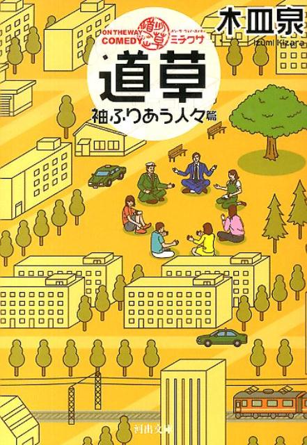 楽天ブックス 道草 袖ふりあう人々篇 On The Way Comedy 木皿泉 本