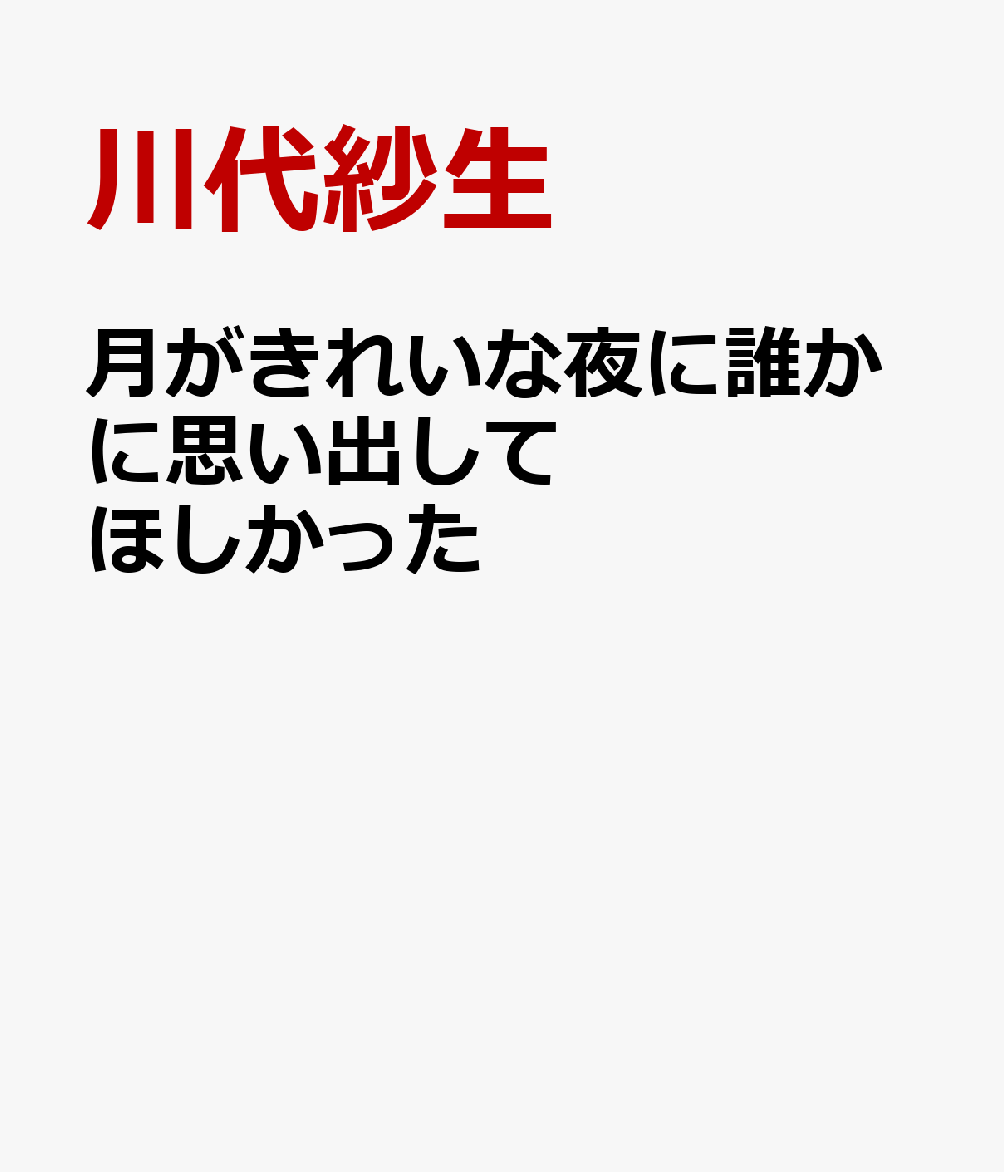 月がきれいな夜に、誰かに思い出してほしかった画像