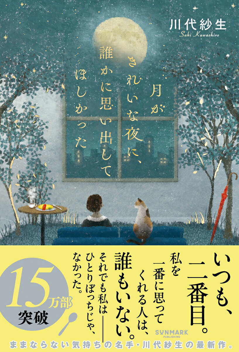 月がきれいな夜に、誰かに思い出してほしかった[川代紗生]