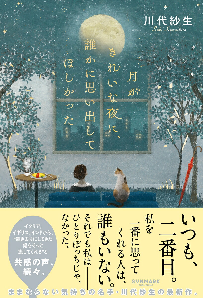 月がきれいな夜に、誰かに思い出してほしかった[川代紗生]
