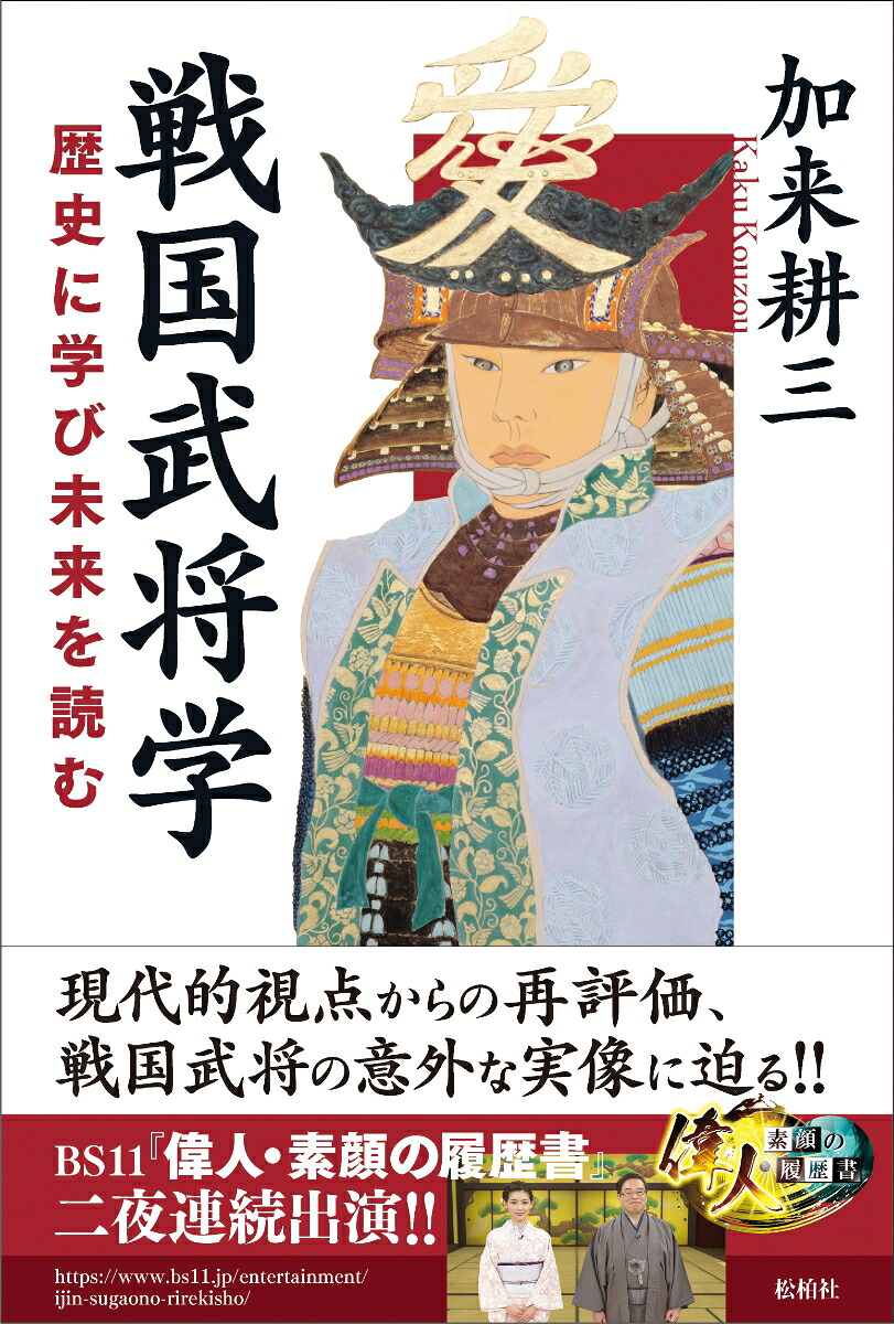 戦国武将学歴史に学び未来を読む[加来耕三]