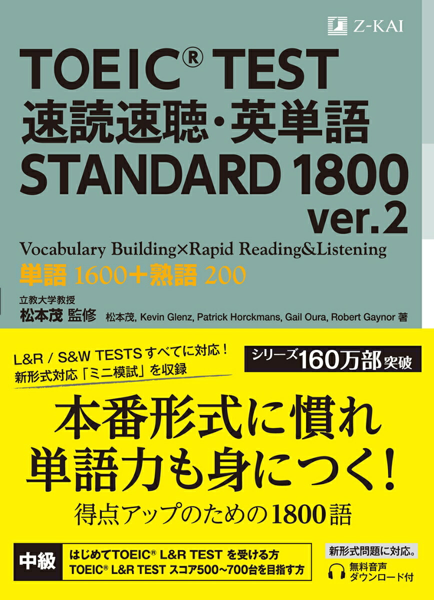 楽天ブックス Toeic R Test 速読速聴 英単語 Standard 1800 Ver 2 松本 茂 本