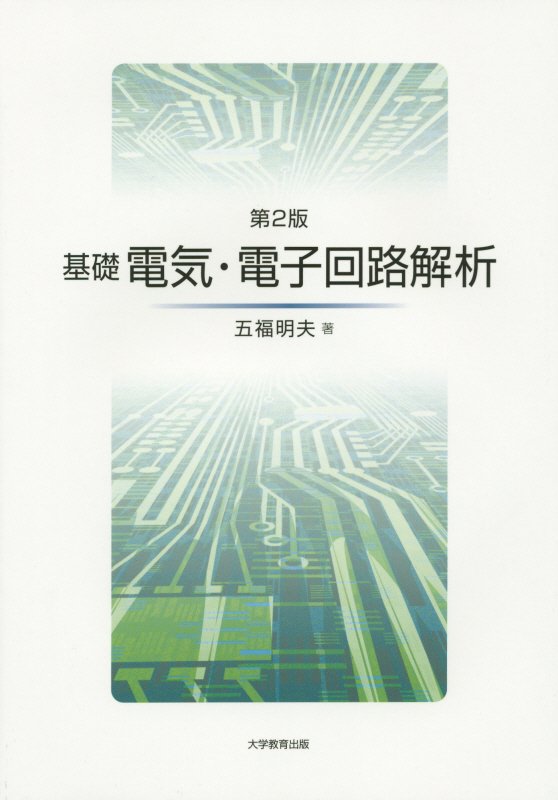 楽天ブックス: 基礎電気・電子回路解析第2版 - 五福明夫