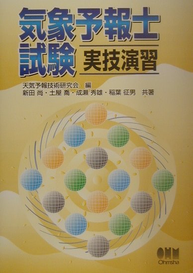 楽天ブックス 気象予報士試験実技演習 天気予報技術研究会 本
