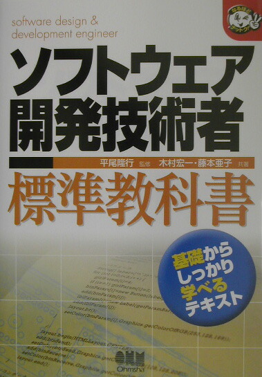 楽天ブックス ソフトウェア開発技術者標準教科書 木村宏一 本
