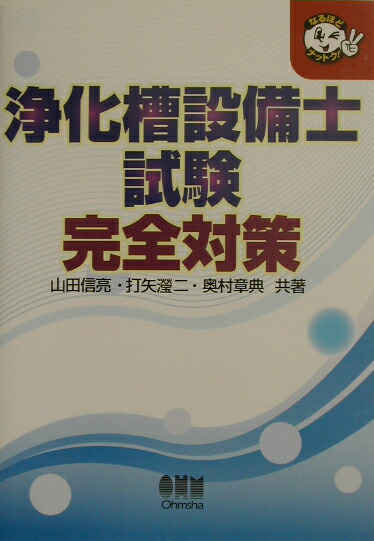 楽天ブックス: 浄化槽設備士 …