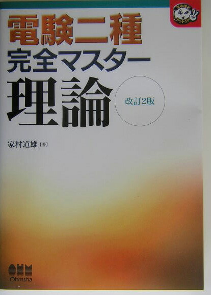 楽天ブックス: 電験二種完全マスター理論改訂2版 - 家村道雄 - 9784274166815 : 本