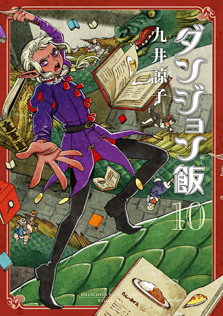 ダンジョン飯10巻（ハルタコミックス）[九井諒子]