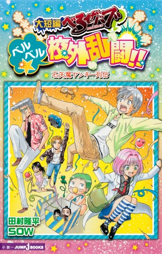 楽天ブックス 大短編べるぜバブ ベルベル 校外乱闘 田村隆平 本