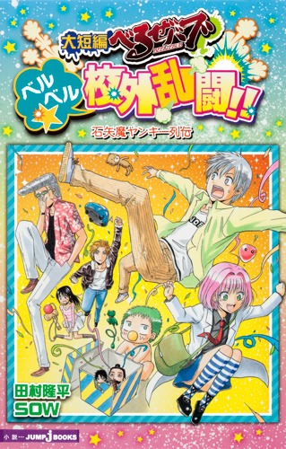大短編べるぜバブベルベル☆校外乱闘！！（JUMPjBOOKS）[田村隆平]