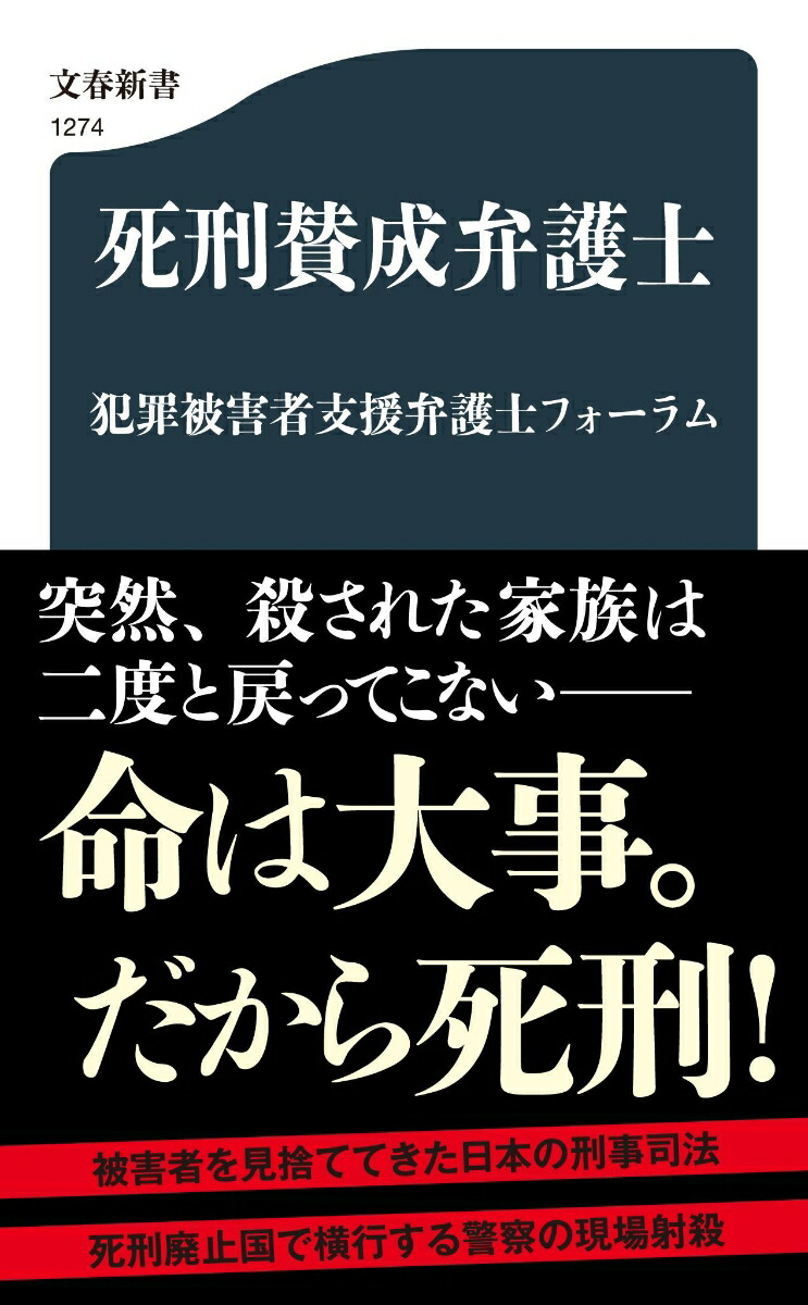 楽天ブックス 死刑賛成弁護士 犯罪被害者支援弁護士フォーラム 9784166612741 本