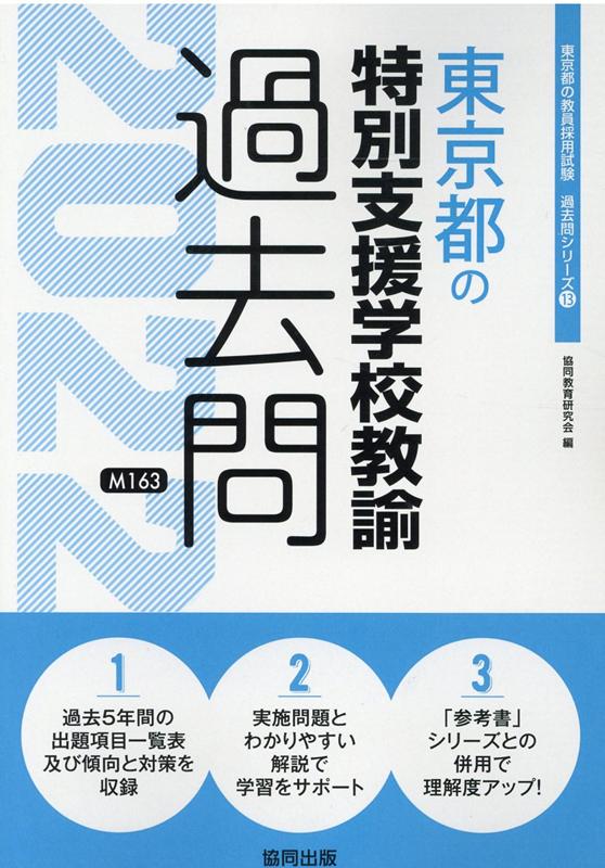 東京都の保健体育科過去問 ２０２０年度版/協同出版/協同教育研究会-