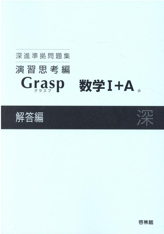 深進準拠問題集　演習思考編　Grasp数学1＋A解答編