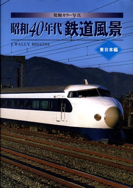楽天ブックス: 昭和40年代鉄道風景（東日本編） - 発掘カラー