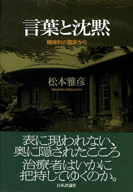 【オープニングセール】 楽天ブックス: 言葉と沈黙 - 精神科の臨床から - 松本雅彦 健康+医学