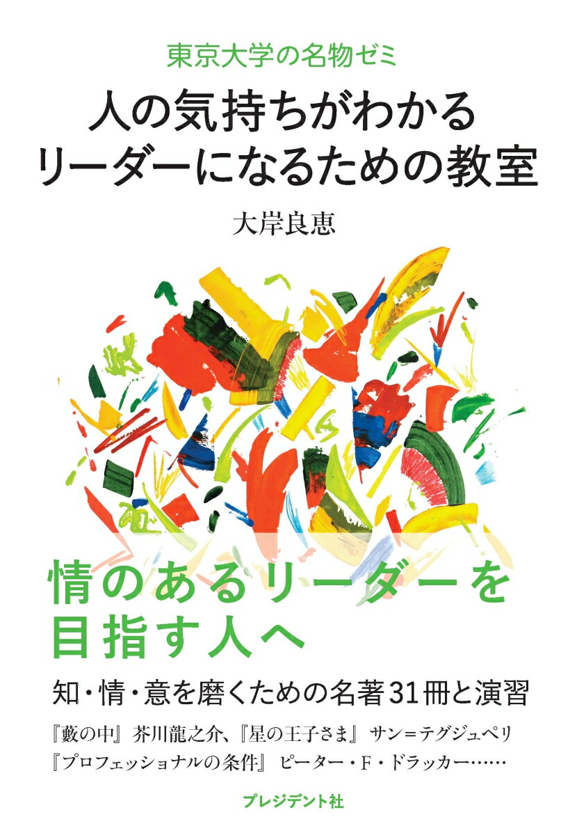 楽天ブックス 人の気持ちがわかるリーダーになるための教室 東京大学の名物ゼミ 大岸良恵 本