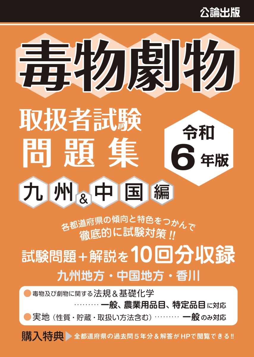 楽天ブックス: 令和6年版 毒物劇物取扱者試験 問題集 九州&中国編