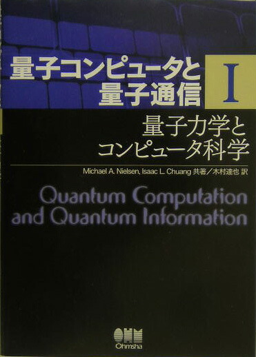 楽天ブックス: 量子コンピュータと量子通信 1-量子力学とコンピュータ 