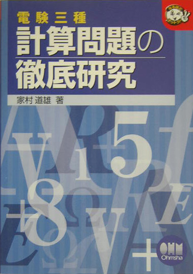 楽天ブックス: 電験三種計算問題の徹底研究 - 家村道雄