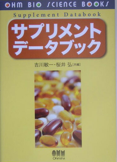 楽天ブックス サプリメントデータブック 吉川敏一 本