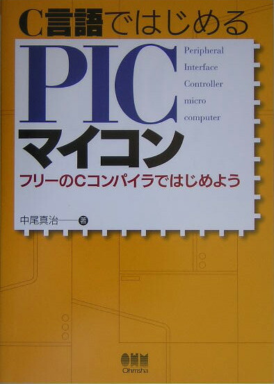 楽天ブックス: C言語ではじめるPICマイコン - フリ-のＣコンパイラで