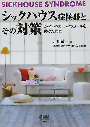 楽天ブックス シックハウス症候群とその対策 シックハウス シックスクールを防ぐために 吉川敏一 本