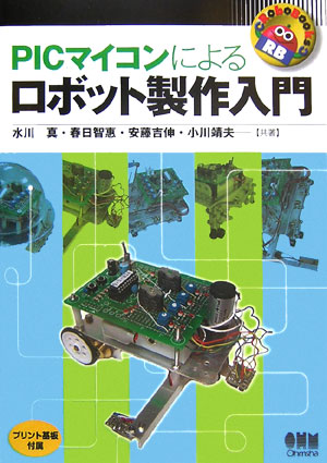 楽天ブックス: PICマイコンによるロボット製作入門 - 水川真