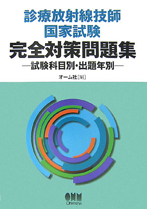 楽天ブックス 診療放射線技師国家試験完全対策問題集 試験科目別 出題年別 オーム社 本