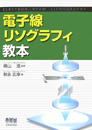 楽天ブックス: 電子線リソグラフィ教本 - 秋永広幸 - 9784274204159 : 本