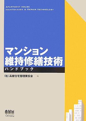 楽天ブックス: マンション維持修繕技術ハンドブック - 高層住宅管理業 