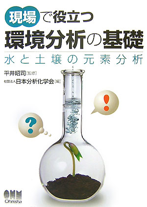 現場で役立つ 環境分析の基礎（第2版） 水と土壌の元素分析
