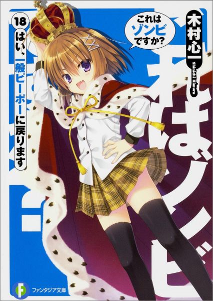 楽天ブックス これはゾンビですか 18 木村心一 本