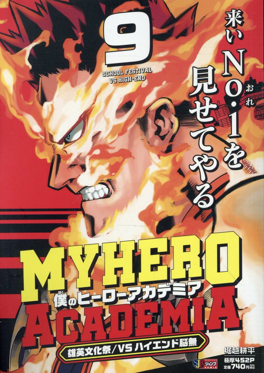僕のヒーローアカデミア 9 雄英文化祭／vsハイエンド脳無画像