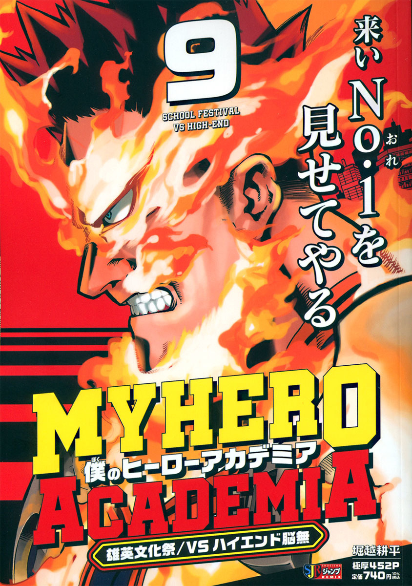 僕のヒーローアカデミア 9 雄英文化祭／vsハイエンド脳無画像