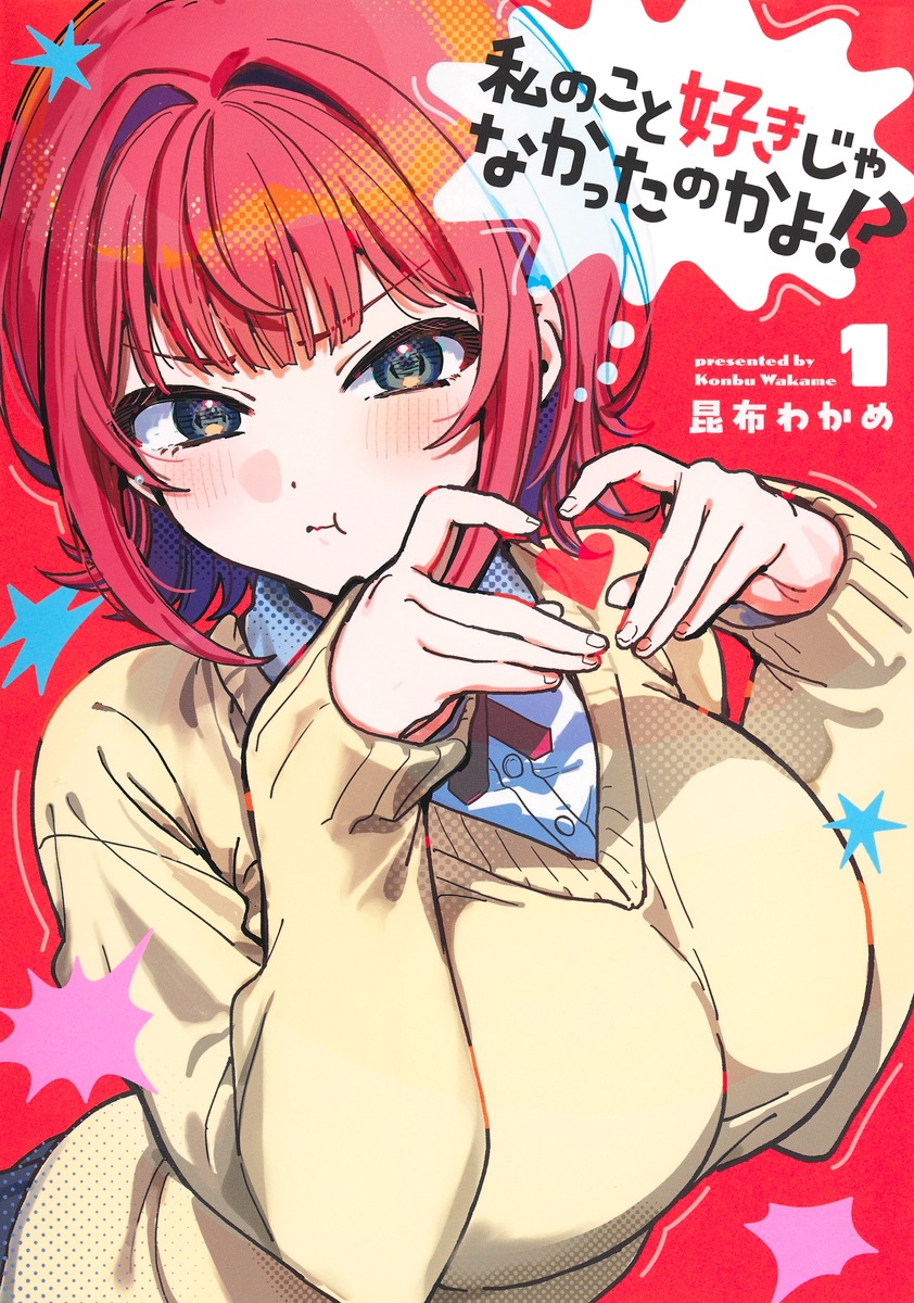 私のこと好きじゃなかったのかよ!?1（ヤングジャンプコミックス）[昆布わかめ]