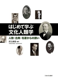 はじめて学ぶ文化人類学人物・古典・名著からの誘い[岸上伸啓]