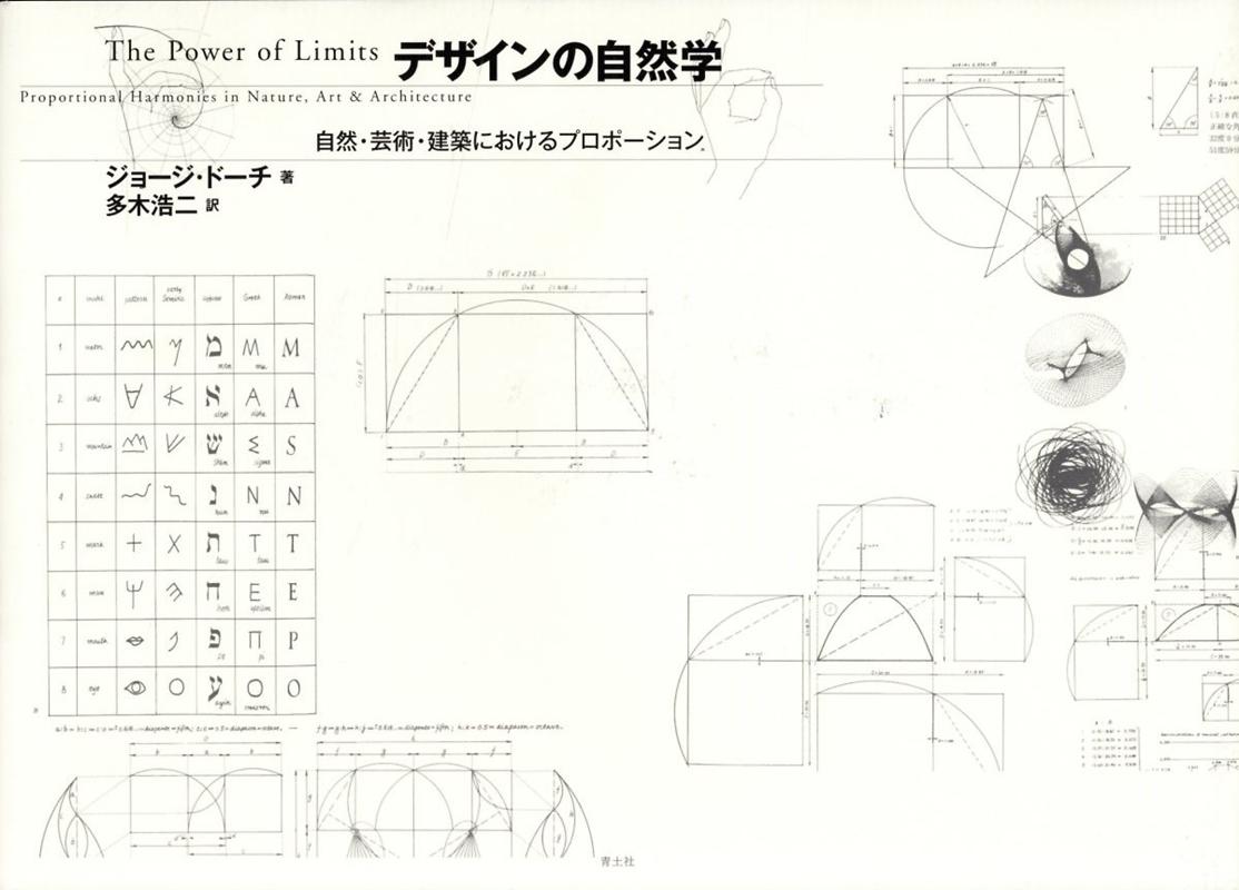 楽天ブックス デザインの自然学 自然 芸術 建築におけるプロポーション ジョージ ドーチ 本